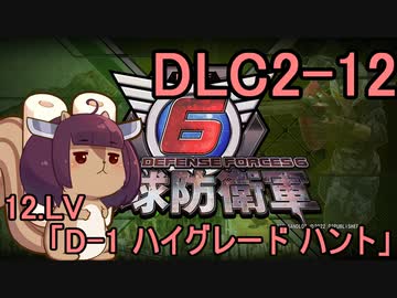 また地球を救うリス【DLC2-12】D-1 ハイグレード ハント【地球防衛軍6】