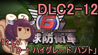 また地球を救うリス【DLC2-12】D-1 ハイグレード ハント【地球防衛軍6】