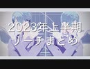 【MMDツイステ】2023年上半期まとめ【リーチ兄弟】
