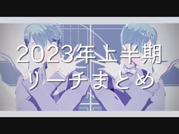 【MMDツイステ】2023年上半期まとめ【リーチ兄弟】