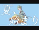夏、始まり feat.知声