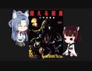【ボイスロイド映画紹介：東北姉妹】燃える惑星　大宇宙基地【ネタバレ】