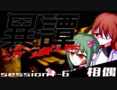 【SW2.5】異譚１-６　.相偶