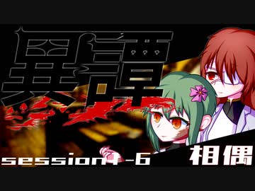 【SW2.5】異譚１-６　.相偶