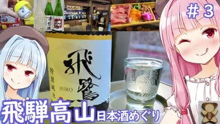 琴葉姉妹の2泊3日飛騨高山旅行～日本酒酒造めぐり・最強の駅弁～#３【VOICEROID 琴葉茜・葵】