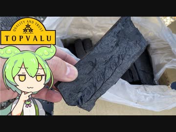 トップバリュの黄色いヤツ「木炭」