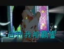 日刊 我那覇響 第3598号 「Ambitious Eve」 【ソロ】