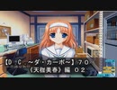 【Ｄ．Ｃ． 〜ダ・カーポ〜】７０ＰＣ版！！《天枷美春》編 ０２：【美春】が大変なコトになってるンですけど？？