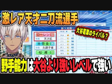 大谷葛葉より強くなるかもしれない天才二刀流投手を引くイブラヒムと主催の反応