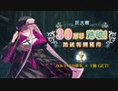 無課金初期勢のFGO　ミスティックアイズ･シンフォニー ～妖しの森と麗しの足跡～編　part9