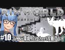 【Rimworld】#10　獣とメカと、左胸【バニラ環境Ice sheet攻略】（VOICEROID実況プレイ）