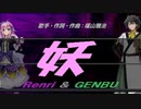 【GENBU&Renri】妖【カバー曲】