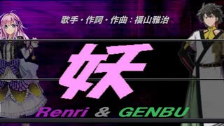 【GENBU&Renri】妖【カバー曲】