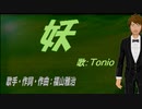 【TONIO】妖【カバー曲】
