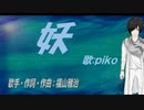 【PIKO】妖【カバー曲】