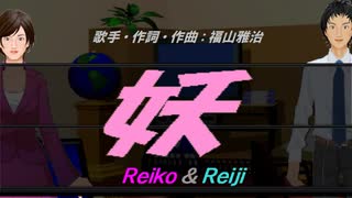 【Reiko＆Reiji】妖【カバー曲】