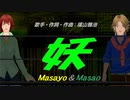 【Masayo＆Masao】妖【カバー曲】