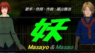 【Masayo＆Masao】妖【カバー曲】