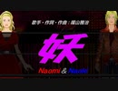 【Naomi＆Naoki】妖【カバー曲】