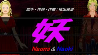 【Naomi＆Naoki】妖【カバー曲】