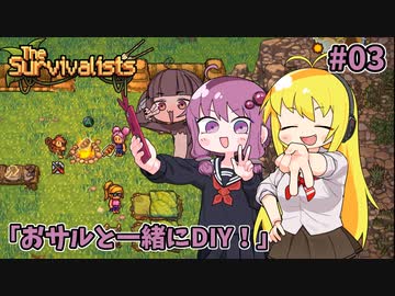 【VOICEROID実況】ゆかマキ漂流記 #03【The Survivalists】