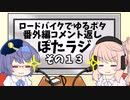 ロードバイクでゆるポタ 番外編 ぽたラジその１３