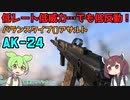 【BF2042】発売日からずっと弱い残念アサルトライフル…AK24【VOICEVOX実況】