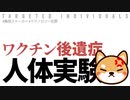 【ワクチン後遺症】超電導体+5G‼ 卑劣極まりない人体実験が世界中で行われている‼