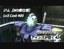 バトオペ2　アインスが往く424 北極 Cost400 ジム［WD隊仕様］ 6月度調整機体