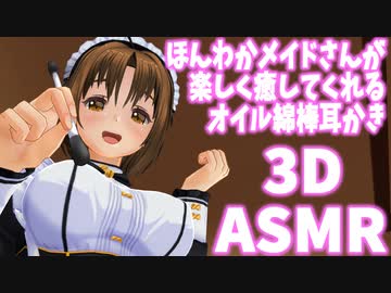 【3DASMR】ほんわかメイドさんのオイル綿棒耳かき