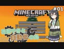 【Minecraft】花隈千冬と自動化の島　#01【Mechanical Mastery】