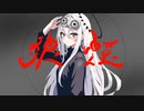 [UTAUcover] 狼煙 [ゲキヤク]