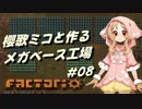 【Factorio】櫻歌ミコと作るメガベース工場 #08
