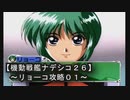 【機動戦艦ナデシコ２６】《リョーコ攻略０１》第四章クリア！！：最後のチョロインを攻略するぜ！ｗ