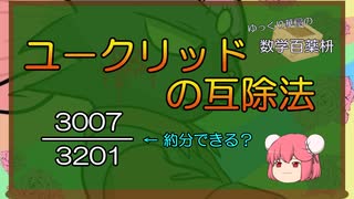 【ゆっくり数学解説】ユークリッドの互除法