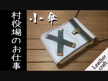 【番外編】村役場のお仕事-3 『レザークラフト①』【第15回東方ニコ童祭】