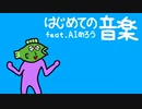 はじめての音楽 feat.AIめろう