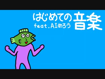 はじめての音楽 feat.AIめろう
