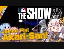 【MLBTheShow】あかり「二刀流でメジャー目指します！」part01