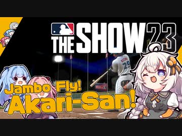 【MLBTheShow】あかり「二刀流でメジャー目指します！」part01