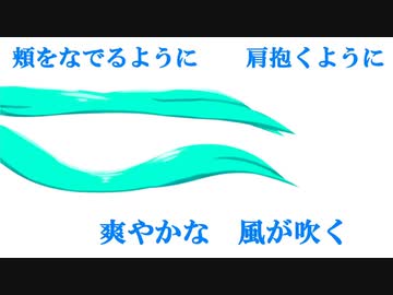 そよかぜ / 初音ミク
