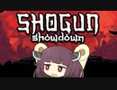 【VOICEROID実況】東北きりたんのShogun showdownミニ実況集【将軍対決】