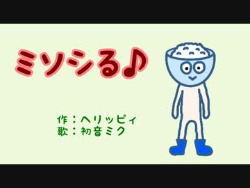 ミソシる♪