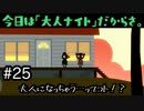 【Night in the Woods】大人ナイト開始の宣言をしろ！！　#25【実況プレイ】