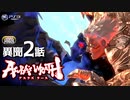 アスラズ ラース 異聞2話「拳を極めしもの VS 拳で語りしもの」