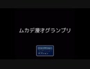 【#1】はじめまして、ムカデです【ムカデ漫才グランプリ】