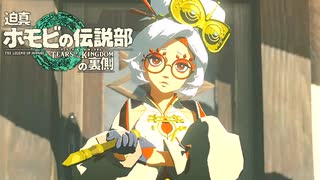 迫真ホモビの伝説部　ティアーズオブザキングダムの裏側　パート６