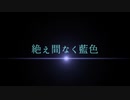 【鬼滅のＭＭＤ】絶え間なく藍色