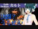 【バトルブラザーズ】#18 決闘したがる野蛮人を囲んでリンチして文明のすばらしさを分からせる文化的な動画