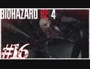 【実況】駆け抜けるBIOHAZARD:RE4 #16